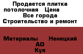 Продается плитка потолочная › Цена ­ 100 - Все города Строительство и ремонт » Материалы   . Ненецкий АО,Куя д.